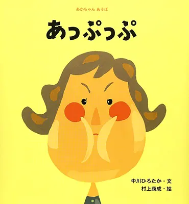1歳--2-顔、手振り身振り、身体全体を使って楽しむ絵本--あっぷっぷ