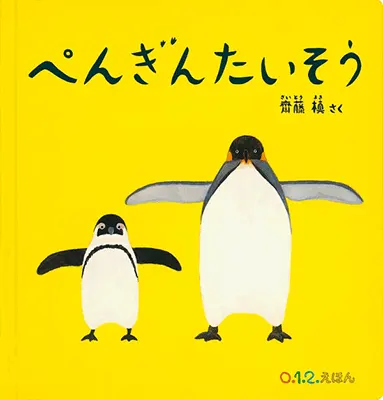 1歳--顔、手振り身振り、身体全体を使って楽しむ絵本--ぺんぎんたいそう