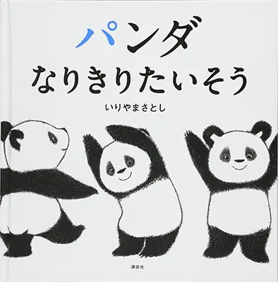 1歳--2-顔、手振り身振り、身体全体を使って楽しむ絵本--パンダ なりきりたいそう