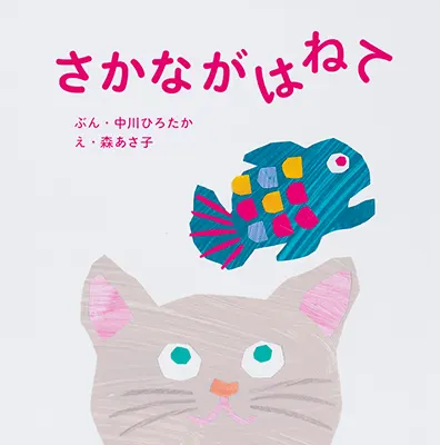 1歳--2-顔、手振り身振り、身体全体を使って楽しむ絵本--さかながはねて