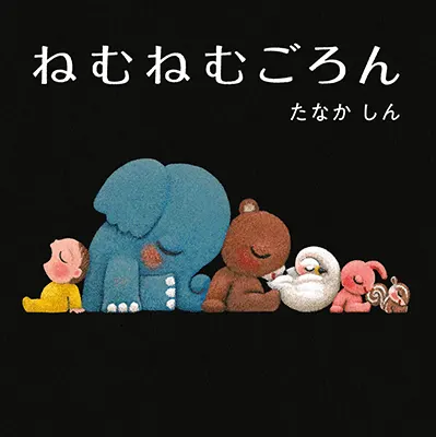 1歳--2-顔、手振り身振り、身体全体を使って楽しむ絵本--ねむねむごろん