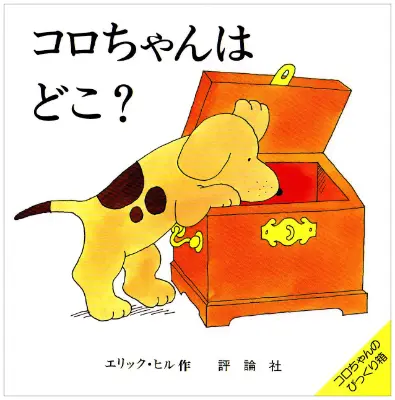 1歳--3-指さしや真似をしながら言葉のやりとりを楽しめる参加型絵本--コロちゃんは どこ?