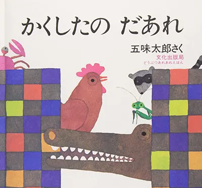 1歳--3-指さしや真似をしながら言葉のやりとりを楽しめる参加型絵本--かくしたの だあれ