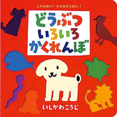 1歳--3-指さしや真似をしながら言葉のやりとりを楽しめる参加型絵本--どうぶついろいろかくれんぼ