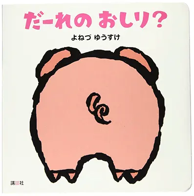 1歳--3-指さしや真似をしながら言葉のやりとりを楽しめる参加型絵本--だーれの おしり？