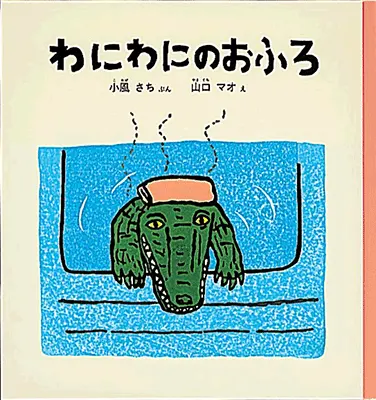 1歳--3-指さしや真似をしながら言葉のやりとりを楽しめる参加型絵本--わにわにのおふろ