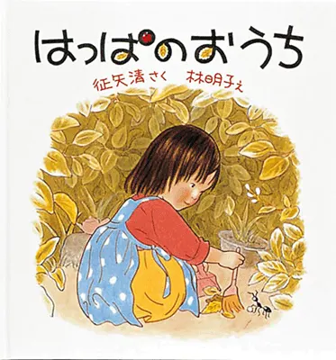 2歳--1-登場人物の行動や気持ちに共感できる絵本--はっぱのおうち