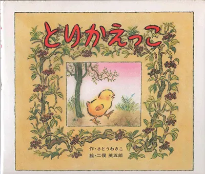 2歳--1-登場人物の行動や気持ちに共感できる絵本--とりかえっこ