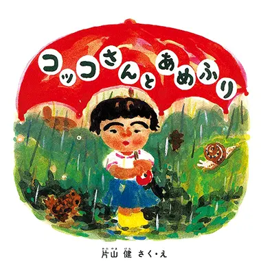 2歳--1-登場人物の行動や気持ちに共感できる絵本--コッコさんとあめふり