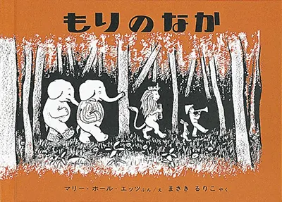 2歳--1-登場人物の行動や気持ちに共感できる絵本--もりのなか