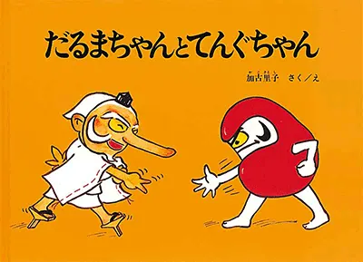 2歳--1-登場人物の行動や気持ちに共感できる絵本--だるまちゃんとてんぐちゃん