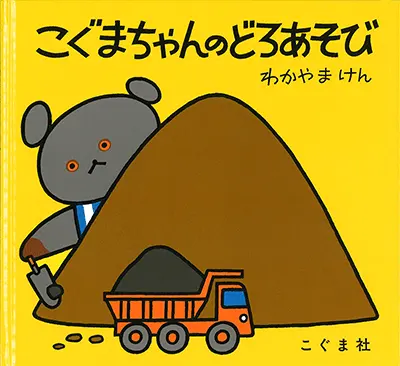 2歳--1-登場人物の行動や気持ちに共感できる絵本--こぐまちゃんのどろあそび
