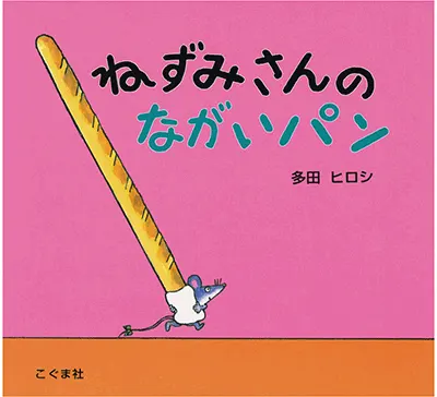 2歳--1-登場人物の行動や気持ちに共感できる絵本--ねずみさんのながいパン