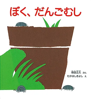 2歳--2-自分自身の経験と重なるような絵本--ぼく、だんごむし