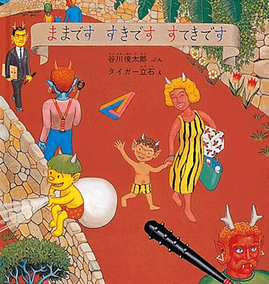 2歳--2-自分自身の経験と重なるような絵本--ままです すきです すてきです