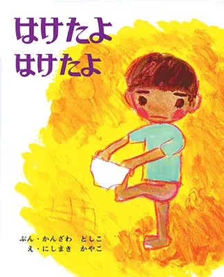 2歳--2-自分自身の経験と重なるような絵本--はけたよはけたよ