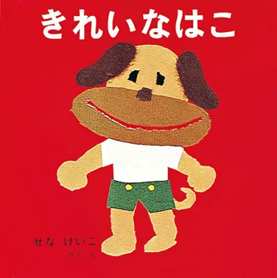 2歳--2-自分自身の経験と重なるような絵本--きれいなはこ