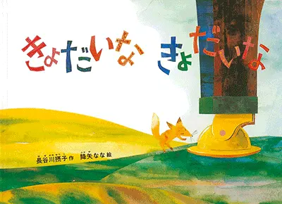 2歳--2-自分自身の経験と重なるような絵本--きょだいなきょだいな