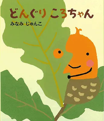 2歳--2-自分自身の経験と重なるような絵本--どんぐりころちゃん