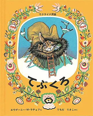 2歳--3-ごっこあそびへとつながる絵本--てぶくろ