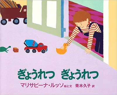 2歳--3-ごっこあそびへとつながる絵本--ぎょうれつ ぎょうれつ