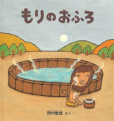 2歳--3-ごっこあそびへとつながる絵本--もりのおふろ