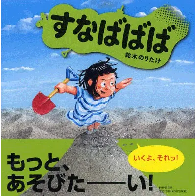 2歳--3-ごっこあそびへとつながる絵本--すなばばば