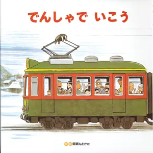 2歳--3-ごっこあそびへとつながる絵本--でんしゃでいこう でんしゃでかえろう