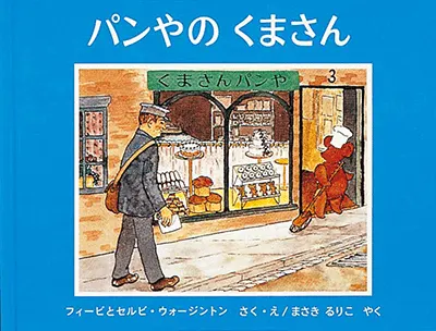 2歳--3-ごっこあそびへとつながる絵本--パンやのくまさん