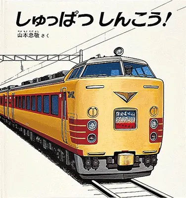 2歳--3-ごっこあそびへとつながる絵本--しゅっぱつしんこう