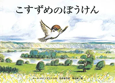 3~5歳--物語-3歳児の発達に即した絵本--こすずめのぼうけん