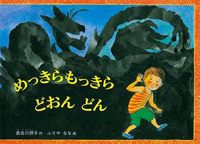 3~5歳--物語-3歳児の発達に即した絵本--めっきらもっきら どおん どん