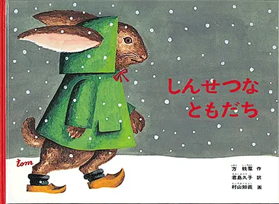 3~5歳--物語-3歳児の発達に即した絵本--しんせつなともだち