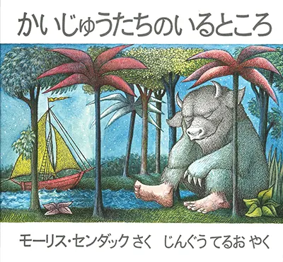 3~5歳--物語-3歳児の発達に即した絵本--かいじゅうたちのいるところ