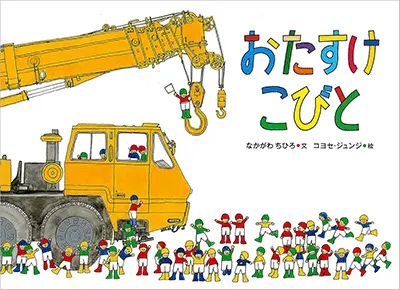 3~5歳--物語-3歳児の発達に即した絵本--おたすけこびと