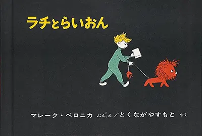 3~5歳--物語-4歳児の発達に即した絵本--ラチとらいおん
