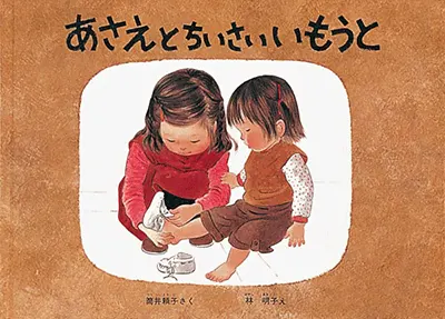3~5歳--物語-4歳児の発達に即した絵本--あさえとちいさいいもうと