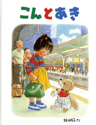 3~5歳--物語-4歳児の発達に即した絵本--こんとあき