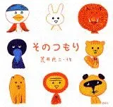 3~5歳--物語-4歳児の発達に即した絵本--そのつもり