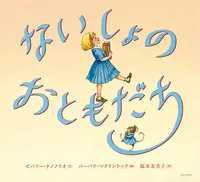 3~5歳--物語-5歳児の発達に即した絵本--ないしょのおともだち