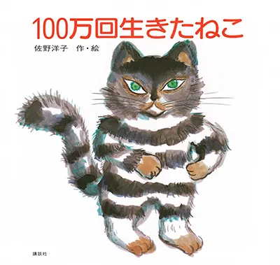 3~5歳--物語-5歳児の発達に即した絵本--100万回生きたねこ