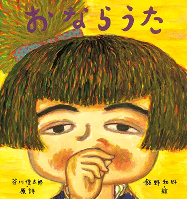 3~5歳--言葉-3歳児の発達に即した絵本--おならうた