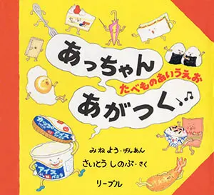 3~5歳--言葉-3歳児の発達に即した絵本--あっちゃんあがつく たべものあいうえお