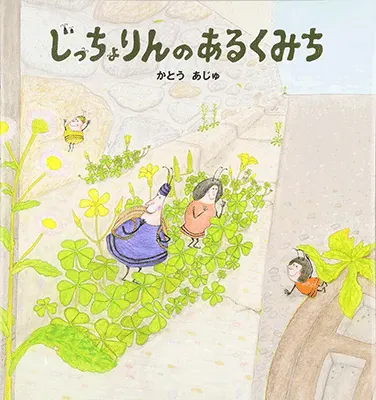 3~5歳--自然・科学-3歳児の発達に即した絵本--じっちょりんのあるくみち