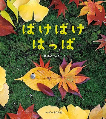 3~5歳--自然・科学-3歳児の発達に即した絵本--ばけばけはっぱ