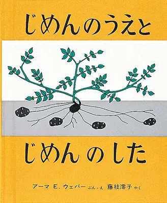 3~5歳--自然・科学-4歳児の発達に即した絵本--じめんのうえと じめんのした