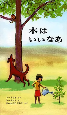 3~5歳--自然・科学-4歳児の発達に即した絵本--木はいいなあ