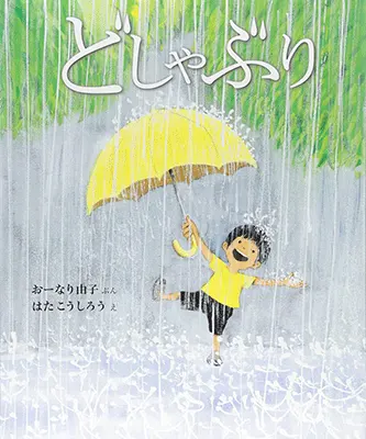3~5歳--自然・科学-5歳児の発達に即した絵本--どしゃぶり