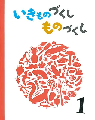 3~5歳--自然・科学-5歳児の発達に即した絵本--いきものづくし ものづくし