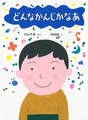 3~5歳--社会-5歳児の発達に即した絵本--どんなかんじかなぁ